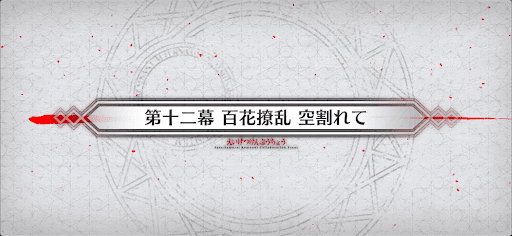 fgo-第12幕_12幕