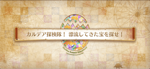 fgo-復刻水着2021_カルデア探検隊！漂流してきた宝を探せ！