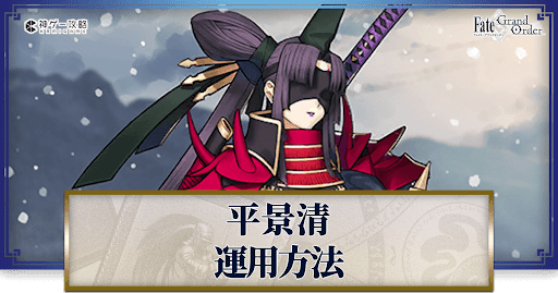 fgo-平景清の運用方法とおすすめサーヴァント