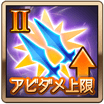 アビダメ上限Ⅱ