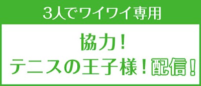 テニスの王子様-3Y