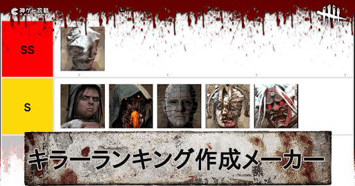 tier表・ランキング作成ツール