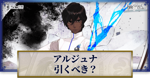 fgo-アルジュナは引くべきか