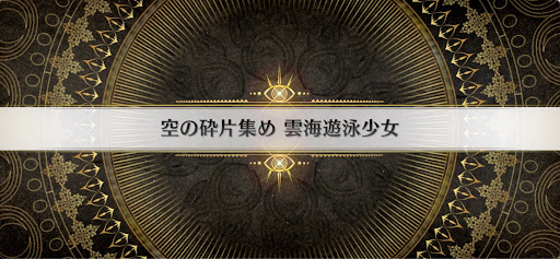 fgo-インドラの大試練_空の砕片集め雲海遊泳少女