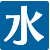 水