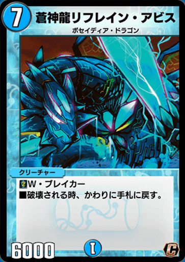 デュエプレ＿蒼神龍リフレイン・アビス