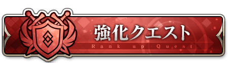 強化クエスト