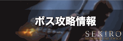 SEKIRO_ボス攻略