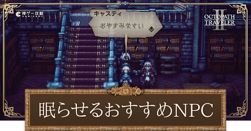 眠らせるおすすめNPC