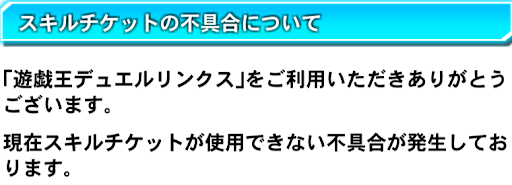 スキルチケット不具合