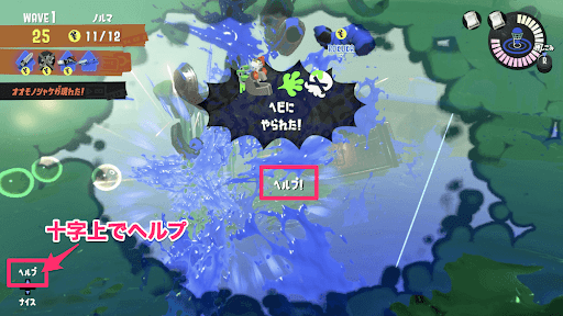 やられたらすぐにヘルプ