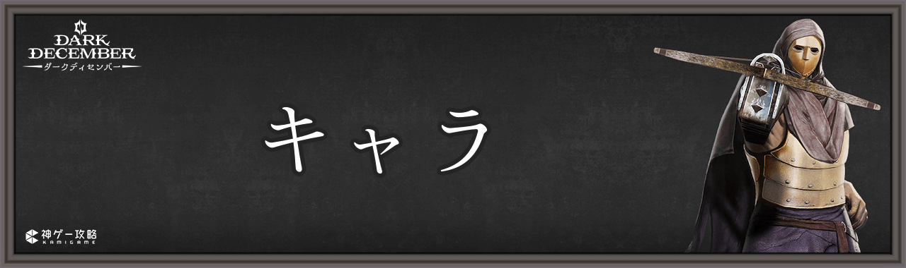 キャラ