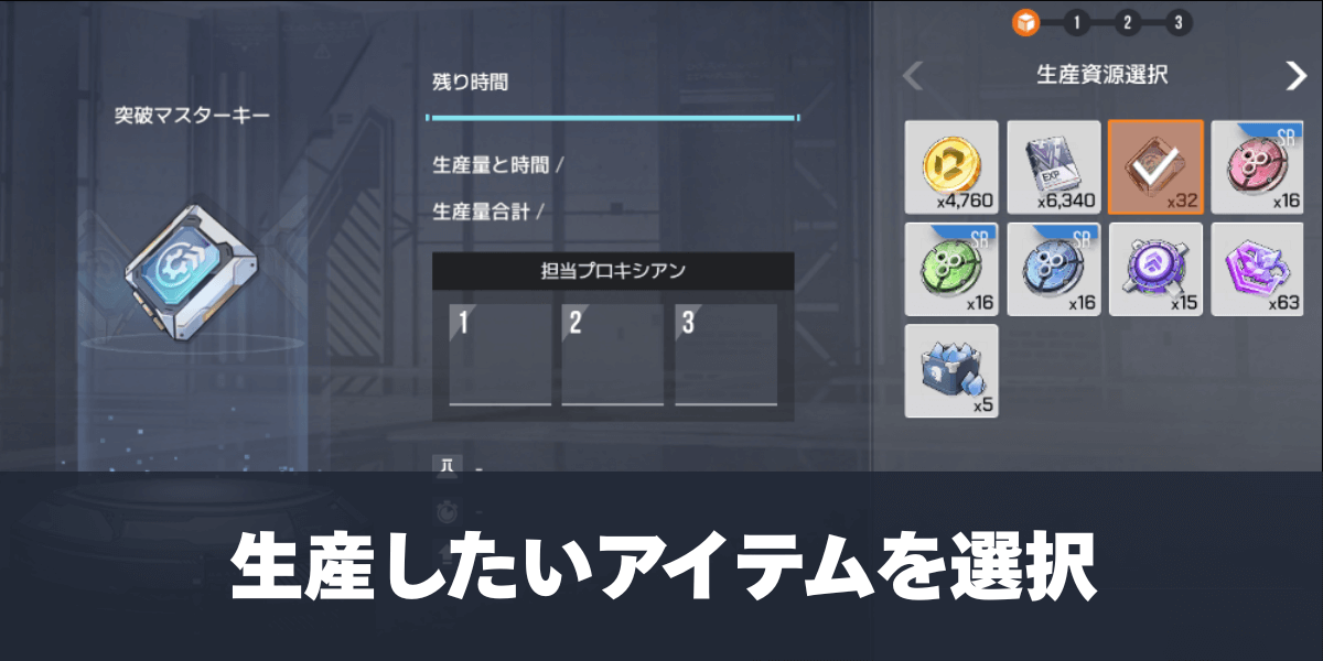 生産したいアイテムを選択