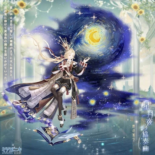 星月夜の協奏曲