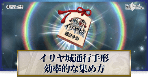 fgo-風雲からくりイリヤ城通行手形