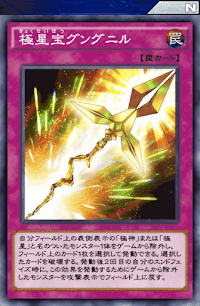 極星宝グングニル