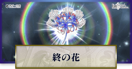 終の花の集め方