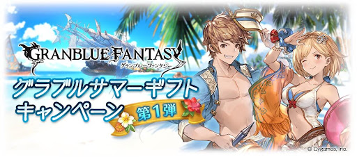 グラブルサマーギフトキャンペーン第1弾