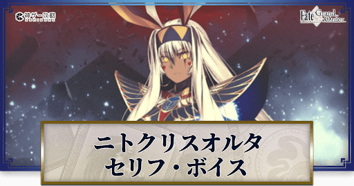 fgo-ニトクリスオルタのボイス