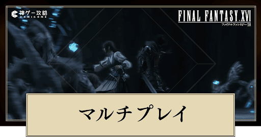 オンラインマルチプレイ