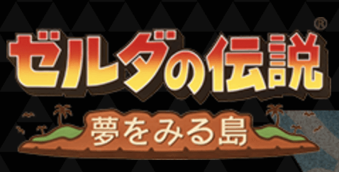 ゼルダBotW＿ゼルダシリーズの時系列