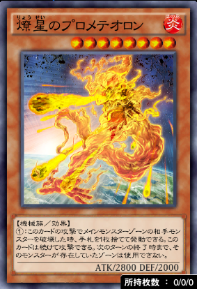 燎星のプロメテオロン