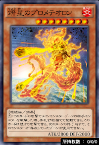 燎星のプロメテオロン