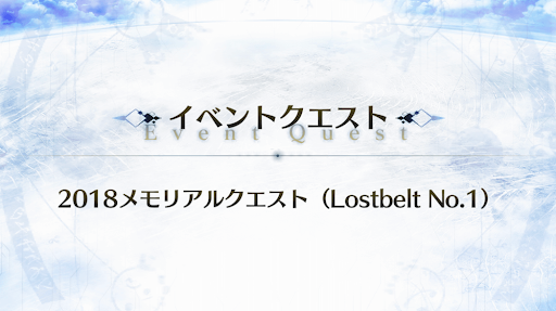 fgo-メモリアルクエスト「アナスタシア」