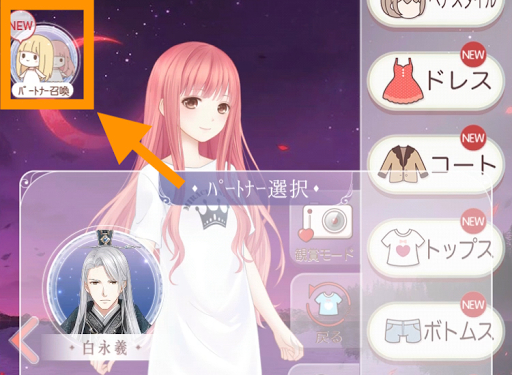 「パートナー召喚」をタップする