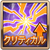 クリティカル