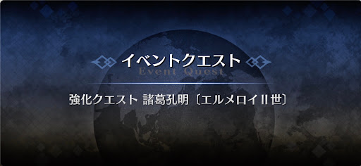 強化クエスト_諸葛孔明強化クエスト１