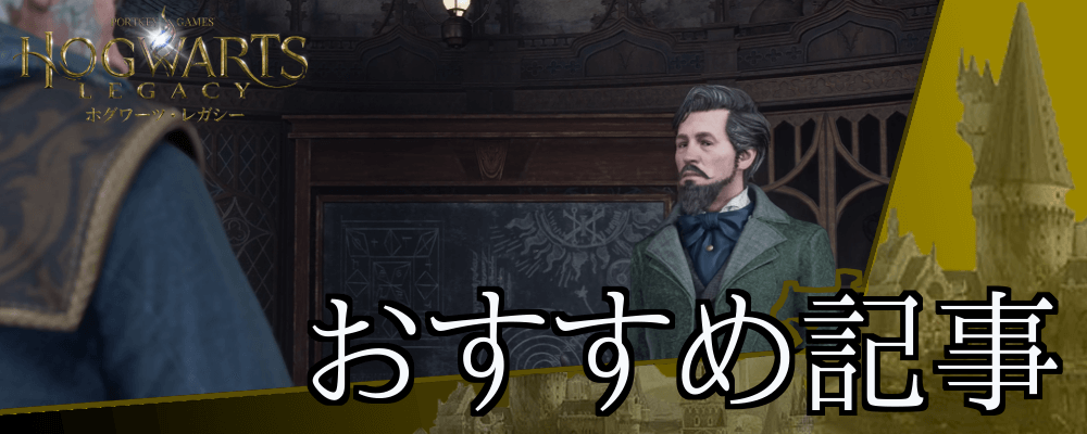 ホグワーツレガシー_おすすめ記事