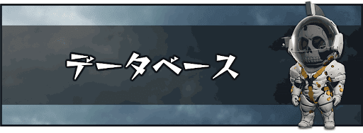 デスストランディング_データベース