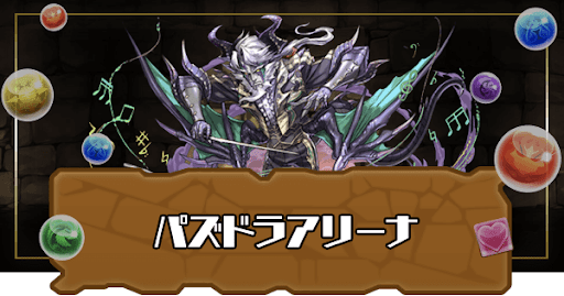 パズドラアリーナ