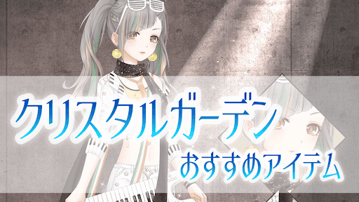 クリスタルガーデン