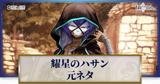 fgo-耀星のハサン