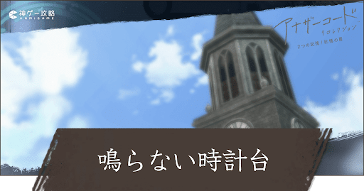 5章「鳴らない時計台」攻略チャート