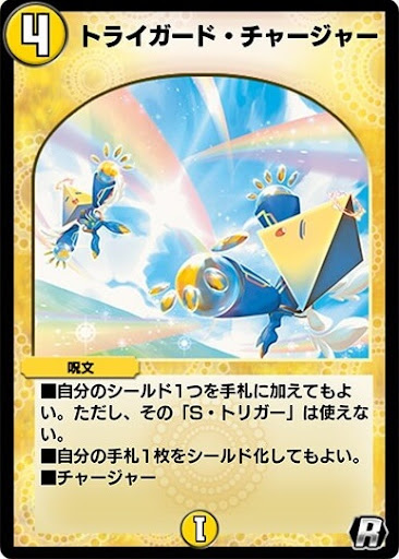 デュエプレ＿トライガード・チャージャー