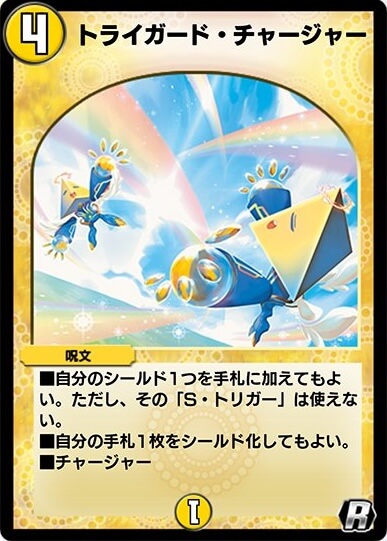 トライガード・チャージャー