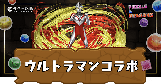 ウルトラマンコラボ