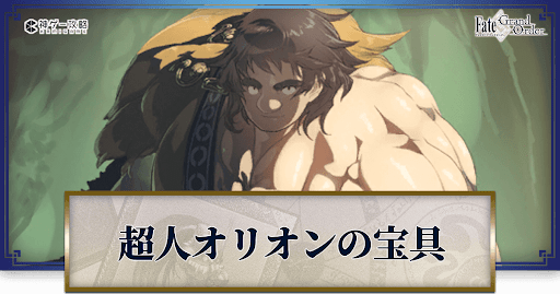 fgo-超人オリオン
