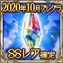 2020年10月ブレグラSSレア確定ガチャチケット