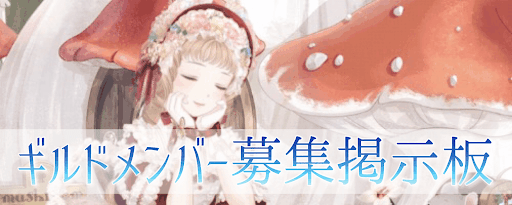 ギルドメンバー募集掲示板