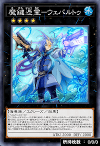 魔鍵憑霊ウェパルトゥ