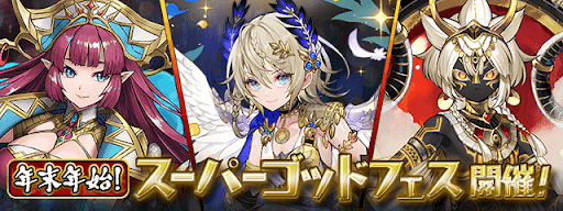 スーパーゴッドフェス