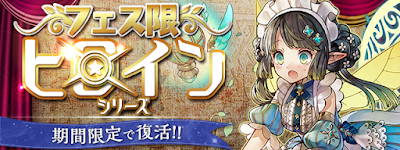 フェス限ヒロインガチャ