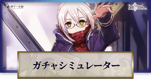 fgo-謎のヒロインX（オルタ）ガチャシミュレーター