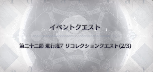 fgo-モンテクリスト戦リコレクションクエスト