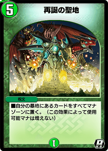 デュエプレ＿再誕の聖地