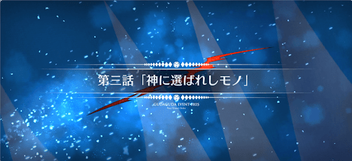 fgo-第3節_3節